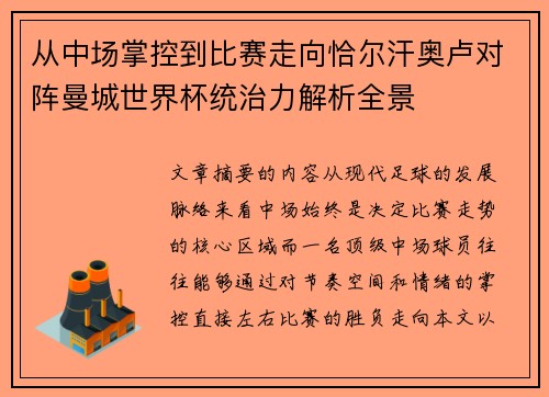 从中场掌控到比赛走向恰尔汗奥卢对阵曼城世界杯统治力解析全景