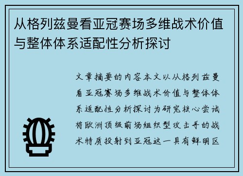 从格列兹曼看亚冠赛场多维战术价值与整体体系适配性分析探讨
