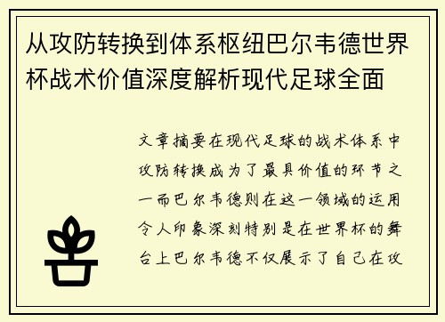 从攻防转换到体系枢纽巴尔韦德世界杯战术价值深度解析现代足球全面