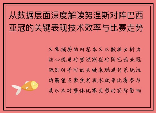 从数据层面深度解读努涅斯对阵巴西亚冠的关键表现技术效率与比赛走势 从数据层面深度解读努涅斯对阵巴西亚冠的关键表现技术效率与比赛走势