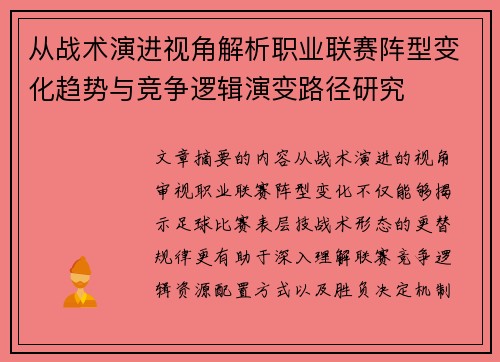 从战术演进视角解析职业联赛阵型变化趋势与竞争逻辑演变路径研究
