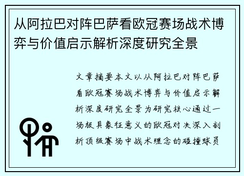 从阿拉巴对阵巴萨看欧冠赛场战术博弈与价值启示解析深度研究全景