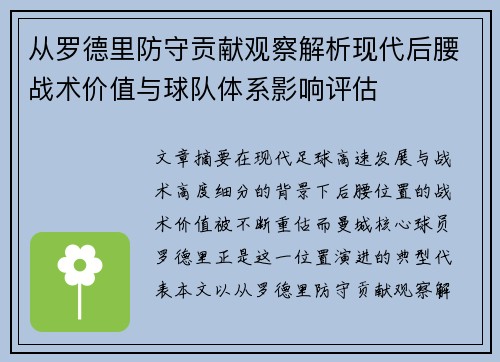 从罗德里防守贡献观察解析现代后腰战术价值与球队体系影响评估