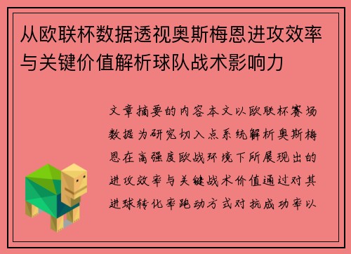 从欧联杯数据透视奥斯梅恩进攻效率与关键价值解析球队战术影响力 从欧联杯数据透视奥斯梅恩进攻效率与关键价值解析球队战术影响力