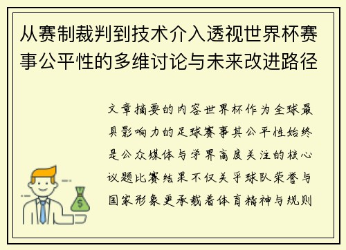 从赛制裁判到技术介入透视世界杯赛事公平性的多维讨论与未来改进路径