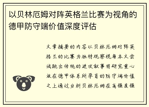 以贝林厄姆对阵英格兰比赛为视角的德甲防守端价值深度评估 以贝林厄姆对阵英格兰比赛为视角的德甲防守端价值深度评估