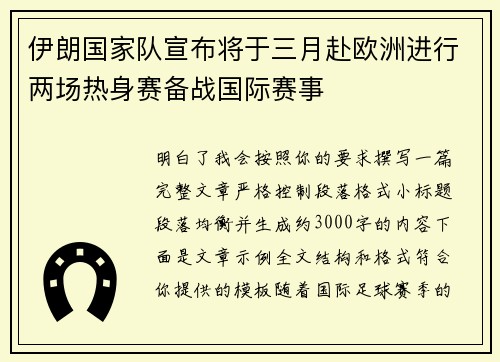 伊朗国家队宣布将于三月赴欧洲进行两场热身赛备战国际赛事