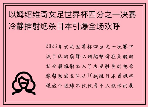 以姆绍维奇女足世界杯四分之一决赛冷静推射绝杀日本引爆全场欢呼