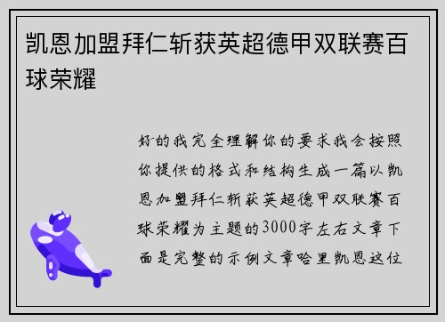 凯恩加盟拜仁斩获英超德甲双联赛百球荣耀