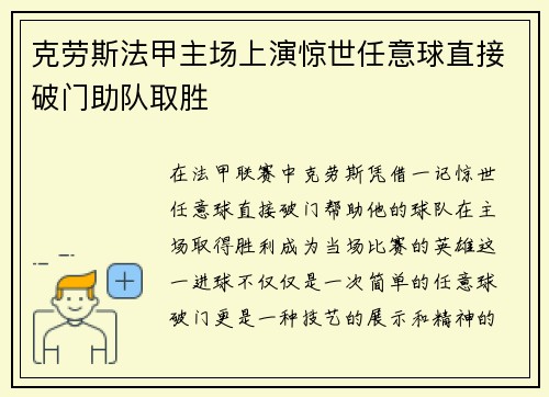 克劳斯法甲主场上演惊世任意球直接破门助队取胜 克劳斯法甲主场上演惊世任意球直接破门助队取胜