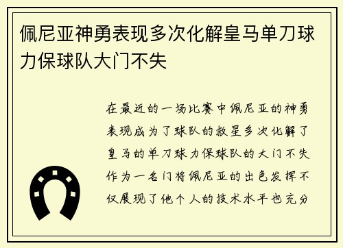佩尼亚神勇表现多次化解皇马单刀球力保球队大门不失 佩尼亚神勇表现多次化解皇马单刀球力保球队大门不失