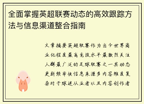 全面掌握英超联赛动态的高效跟踪方法与信息渠道整合指南 全面掌握英超联赛动态的高效跟踪方法与信息渠道整合指南