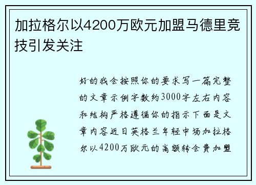 加拉格尔以4200万欧元加盟马德里竞技引发关注 加拉格尔以4200万欧元加盟马德里竞技引发关注
