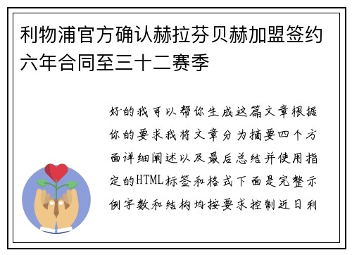利物浦官方确认赫拉芬贝赫加盟签约六年合同至三十二赛季