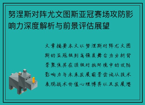 努涅斯对阵尤文图斯亚冠赛场攻防影响力深度解析与前景评估展望