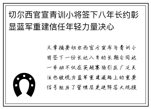 切尔西官宣青训小将签下八年长约彰显蓝军重建信任年轻力量决心 切尔西官宣青训小将签下八年长约彰显蓝军重建信任年轻力量决心
