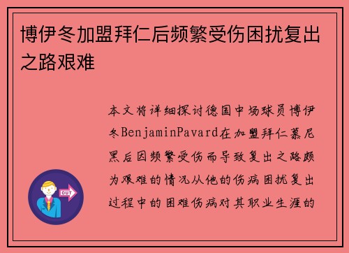 博伊冬加盟拜仁后频繁受伤困扰复出之路艰难
