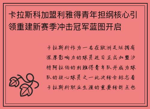 卡拉斯科加盟利雅得青年担纲核心引领重建新赛季冲击冠军蓝图开启