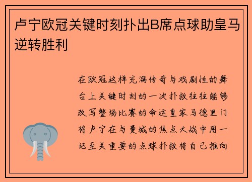 卢宁欧冠关键时刻扑出B席点球助皇马逆转胜利 卢宁欧冠关键时刻扑出B席点球助皇马逆转胜利