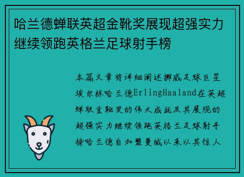 哈兰德蝉联英超金靴奖展现超强实力继续领跑英格兰足球射手榜