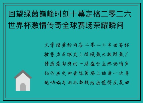 回望绿茵巅峰时刻十幕定格二零二六世界杯激情传奇全球赛场荣耀瞬间