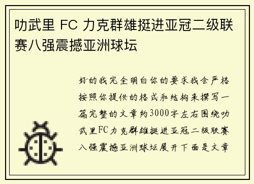 叻武里 FC 力克群雄挺进亚冠二级联赛八强震撼亚洲球坛