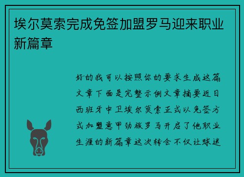 埃尔莫索完成免签加盟罗马迎来职业新篇章