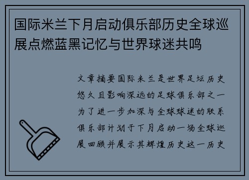 国际米兰下月启动俱乐部历史全球巡展点燃蓝黑记忆与世界球迷共鸣 国际米兰下月启动俱乐部历史全球巡展点燃蓝黑记忆与世界球迷共鸣