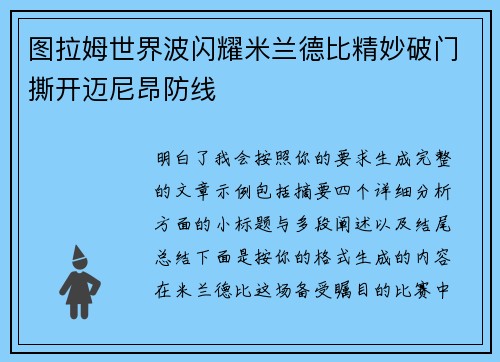 图拉姆世界波闪耀米兰德比精妙破门撕开迈尼昂防线