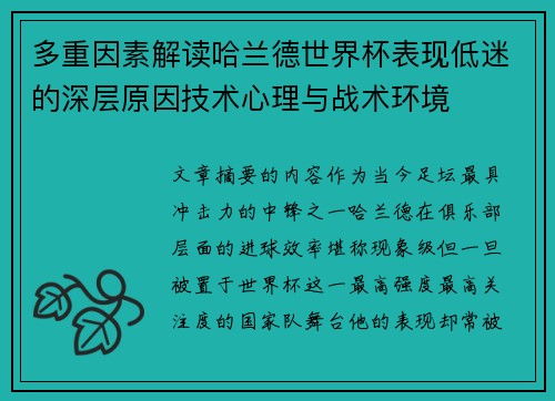 多重因素解读哈兰德世界杯表现低迷的深层原因技术心理与战术环境