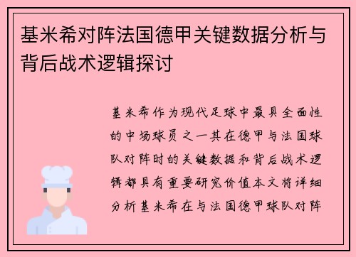 基米希对阵法国德甲关键数据分析与背后战术逻辑探讨