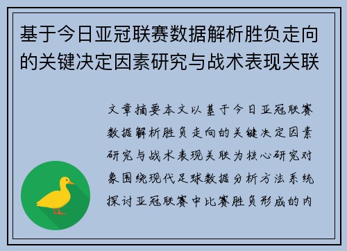 基于今日亚冠联赛数据解析胜负走向的关键决定因素研究与战术表现关联