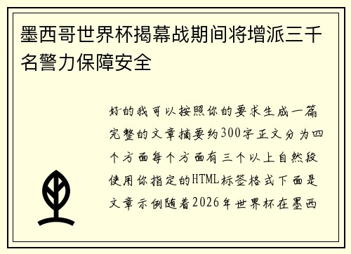 墨西哥世界杯揭幕战期间将增派三千名警力保障安全 墨西哥世界杯揭幕战期间将增派三千名警力保障安全