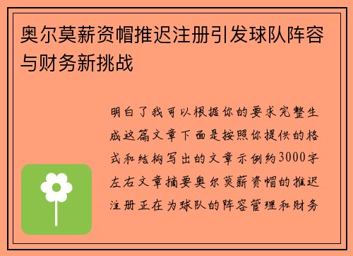 奥尔莫薪资帽推迟注册引发球队阵容与财务新挑战