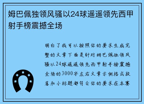 姆巴佩独领风骚以24球遥遥领先西甲射手榜震撼全场