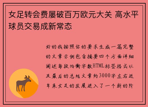 女足转会费屡破百万欧元大关 高水平球员交易成新常态