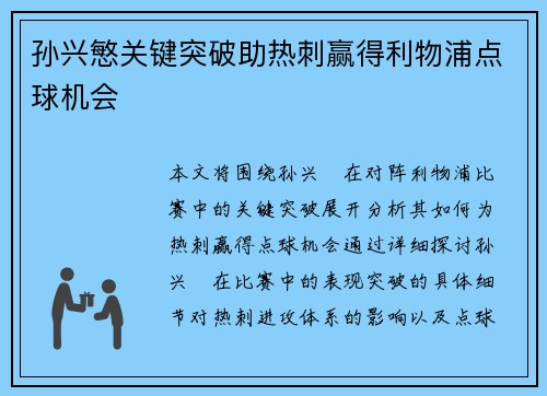 孙兴慜关键突破助热刺赢得利物浦点球机会 孙兴慜关键突破助热刺赢得利物浦点球机会