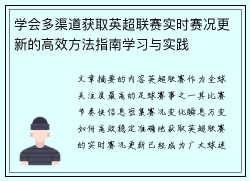 学会多渠道获取英超联赛实时赛况更新的高效方法指南学习与实践