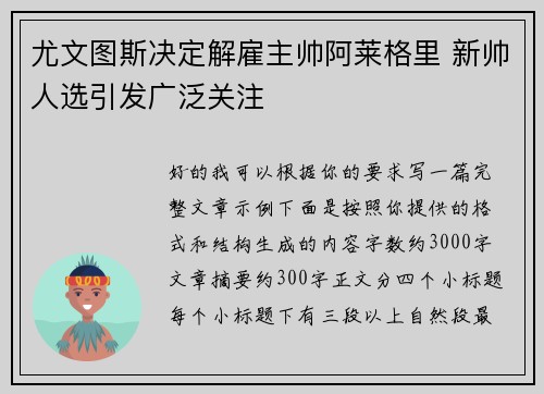 尤文图斯决定解雇主帅阿莱格里 新帅人选引发广泛关注