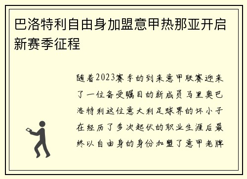巴洛特利自由身加盟意甲热那亚开启新赛季征程