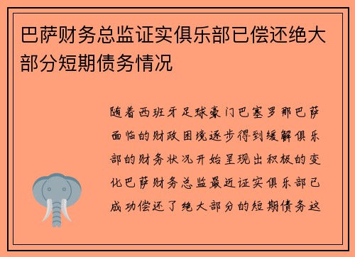 巴萨财务总监证实俱乐部已偿还绝大部分短期债务情况