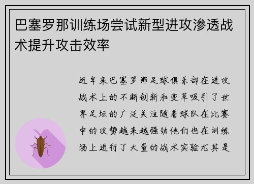 巴塞罗那训练场尝试新型进攻渗透战术提升攻击效率