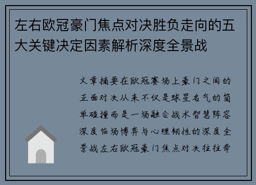 左右欧冠豪门焦点对决胜负走向的五大关键决定因素解析深度全景战
