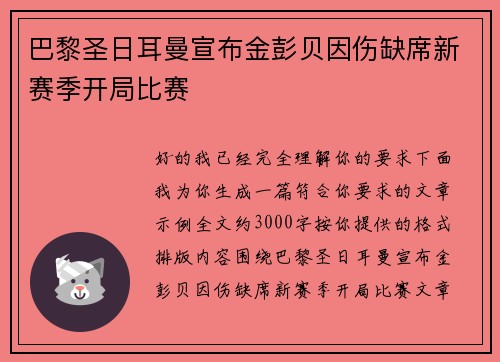 巴黎圣日耳曼宣布金彭贝因伤缺席新赛季开局比赛
