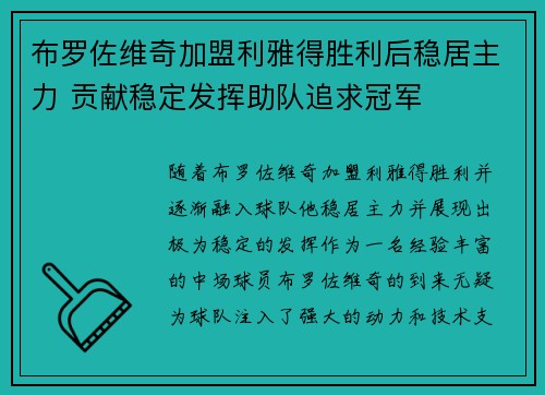 布罗佐维奇加盟利雅得胜利后稳居主力 贡献稳定发挥助队追求冠军