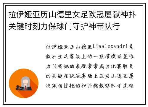 拉伊娅亚历山德里女足欧冠屡献神扑关键时刻力保球门守护神带队行