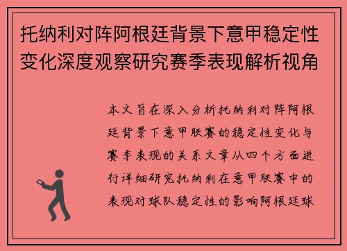 托纳利对阵阿根廷背景下意甲稳定性变化深度观察研究赛季表现解析视角