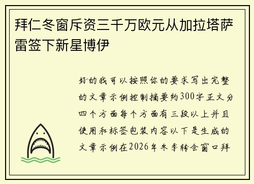 拜仁冬窗斥资三千万欧元从加拉塔萨雷签下新星博伊