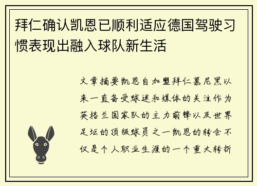 拜仁确认凯恩已顺利适应德国驾驶习惯表现出融入球队新生活