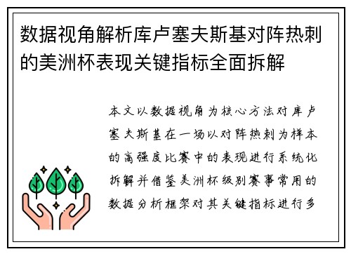 数据视角解析库卢塞夫斯基对阵热刺的美洲杯表现关键指标全面拆解